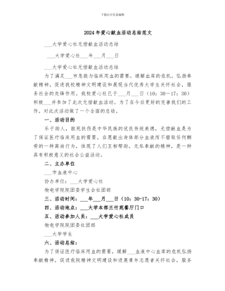 2024年爱心献血活动总结范文