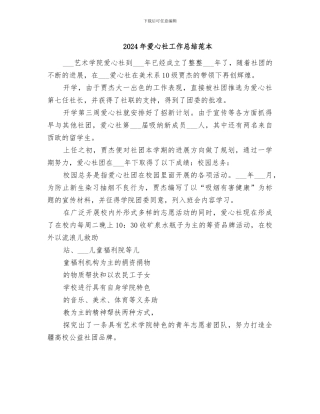 2024年爱心社工作总结范本