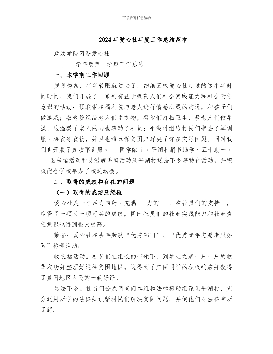 2024年爱心社年度工作总结范本_第1页