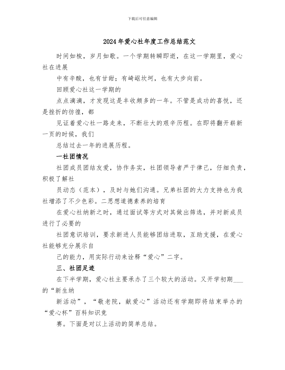2024年爱心社年度工作总结范文_第1页