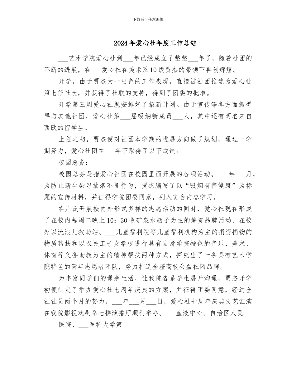 2024年爱心社年度工作总结_第1页