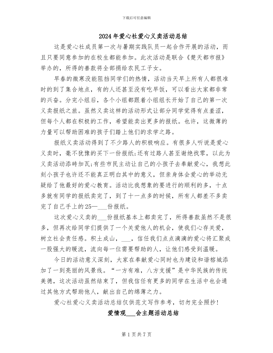 2024年爱心社爱心义卖活动总结_第1页