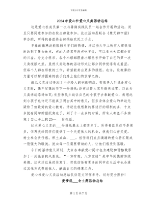 2024年爱心社爱心义卖活动总结