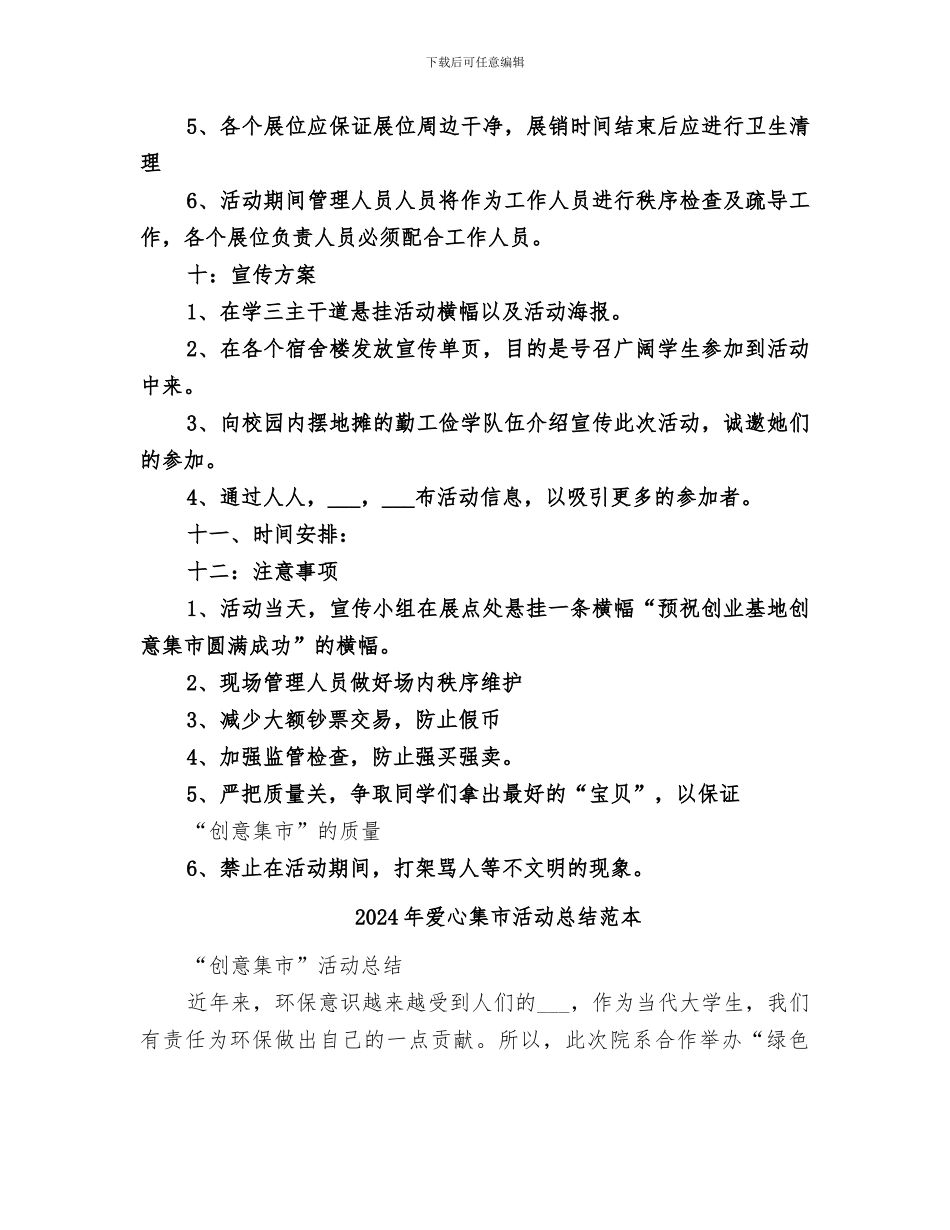 2024年爱心集市活动总结范文_第3页