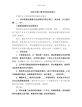 2024年爱心集市活动总结范文