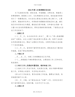 2024年爱心衣物捐赠活动总结