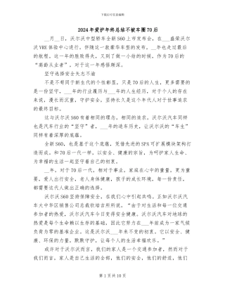 2024年爱护年终总结不被车圈70后
