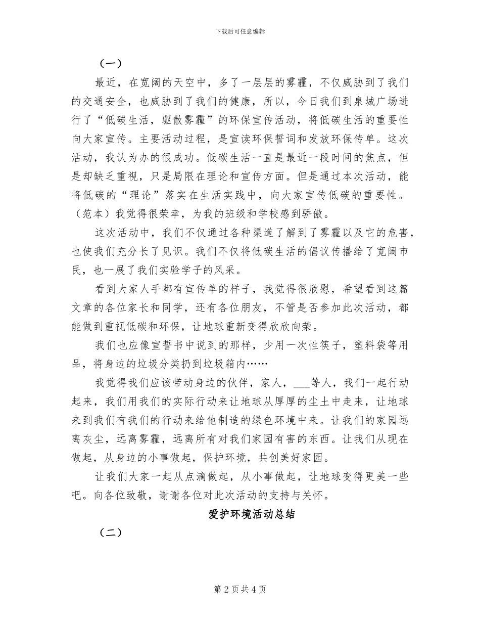 2024年爱护环境活动总结二_第2页