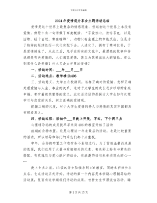 2024年爱情观分享会主题活动总结