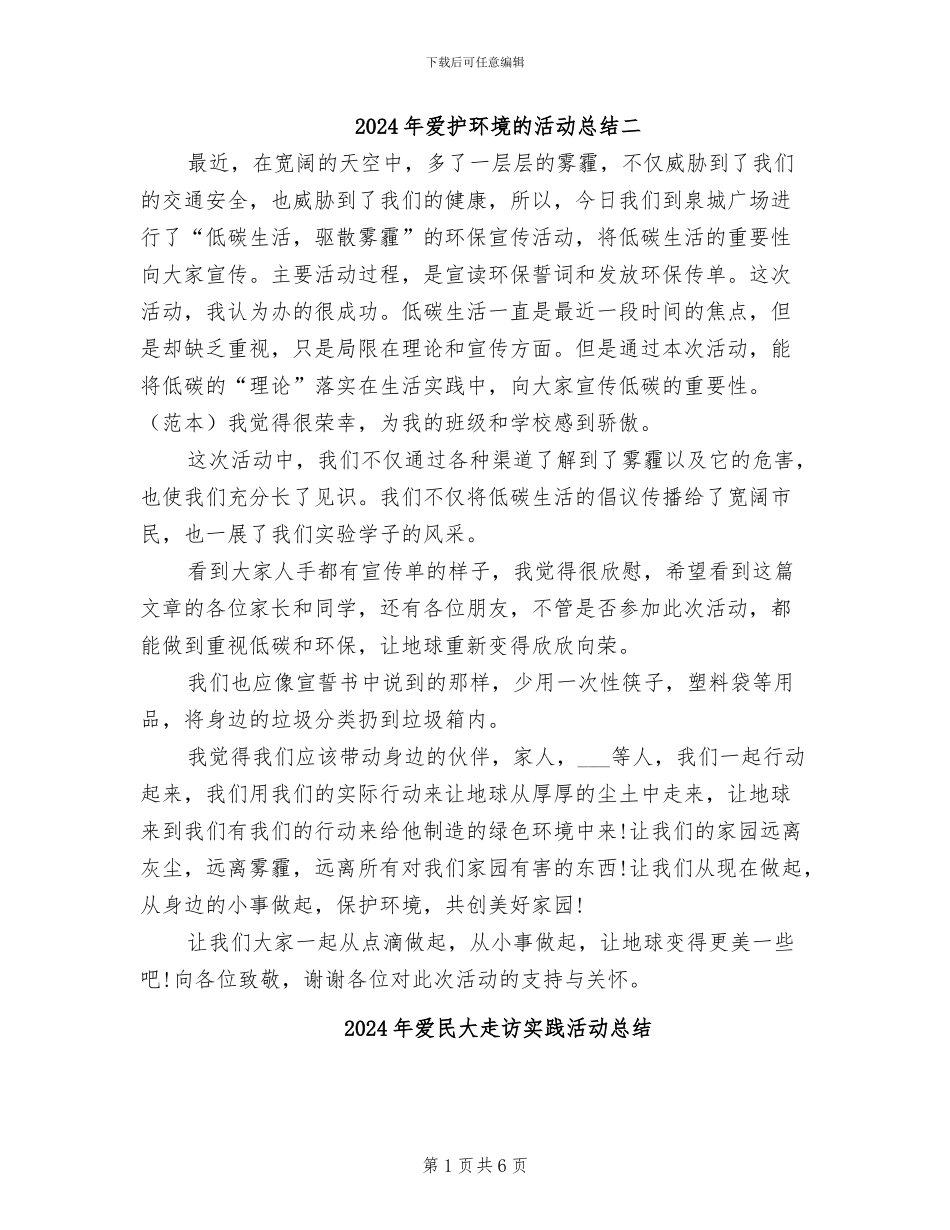 2024年爱护环境的活动总结二_第1页