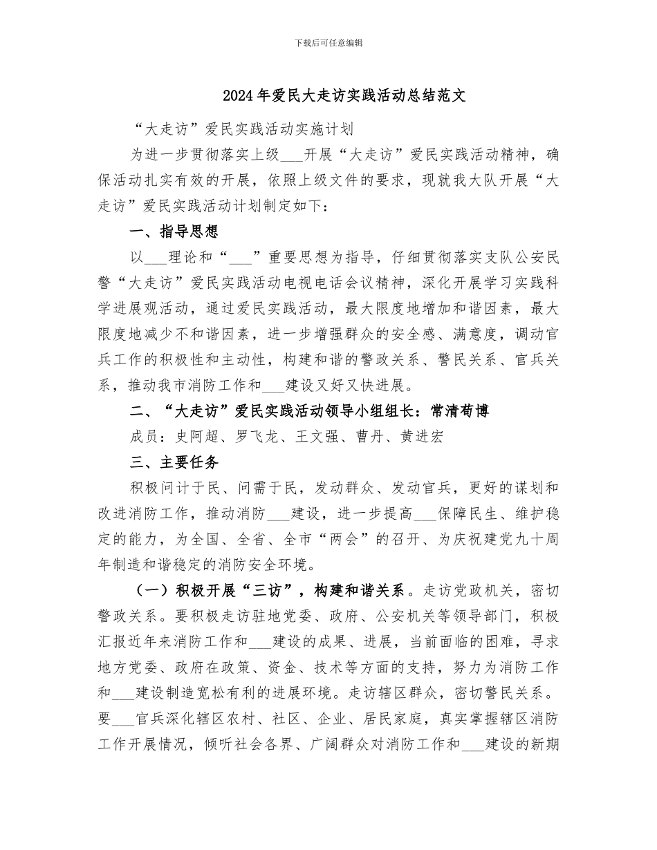 2024年爱民大走访实践活动总结范文_第1页