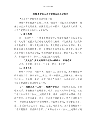 2024年爱民大走访实践活动总结范文