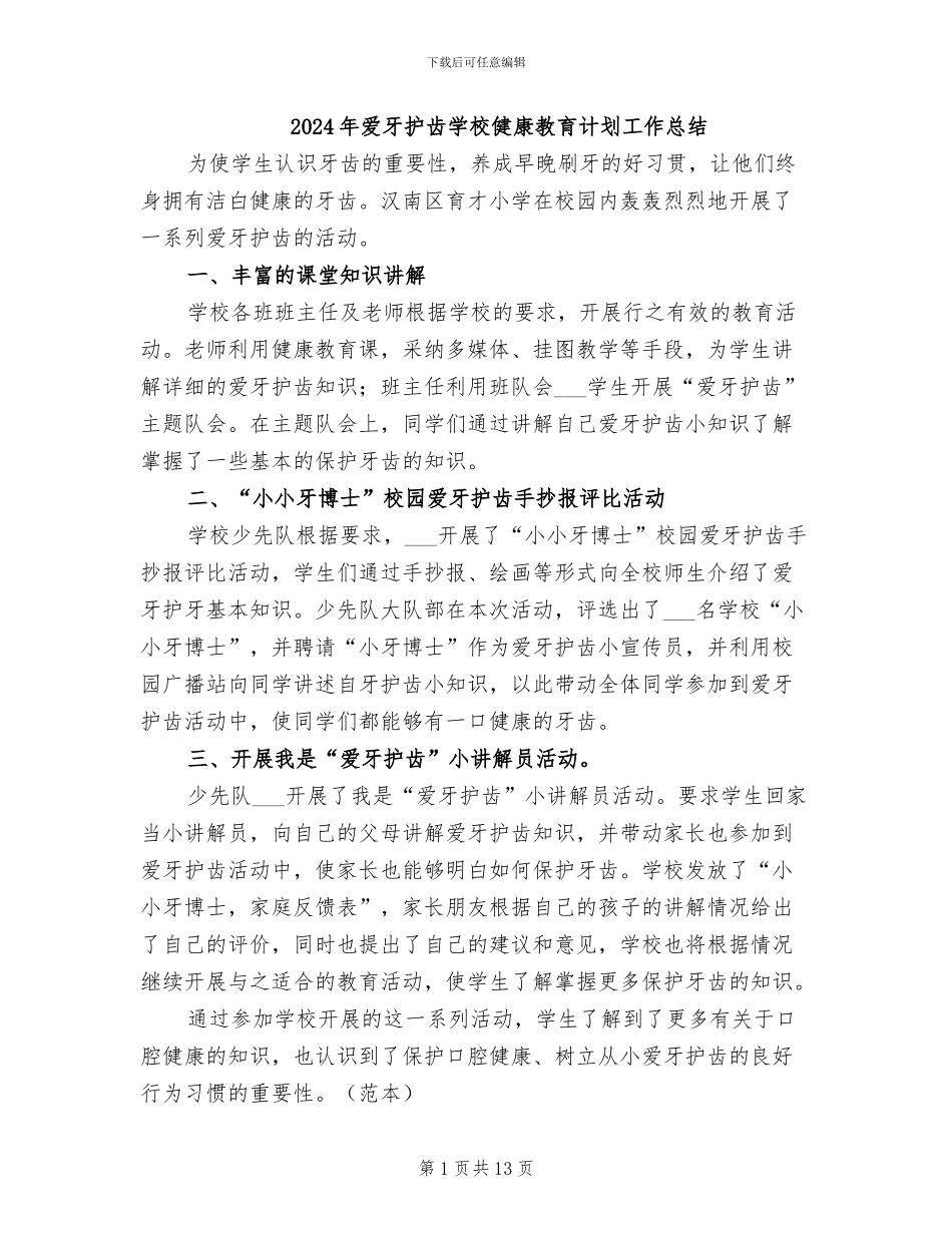 2024年爱牙护齿学校健康教育计划工作总结_第1页