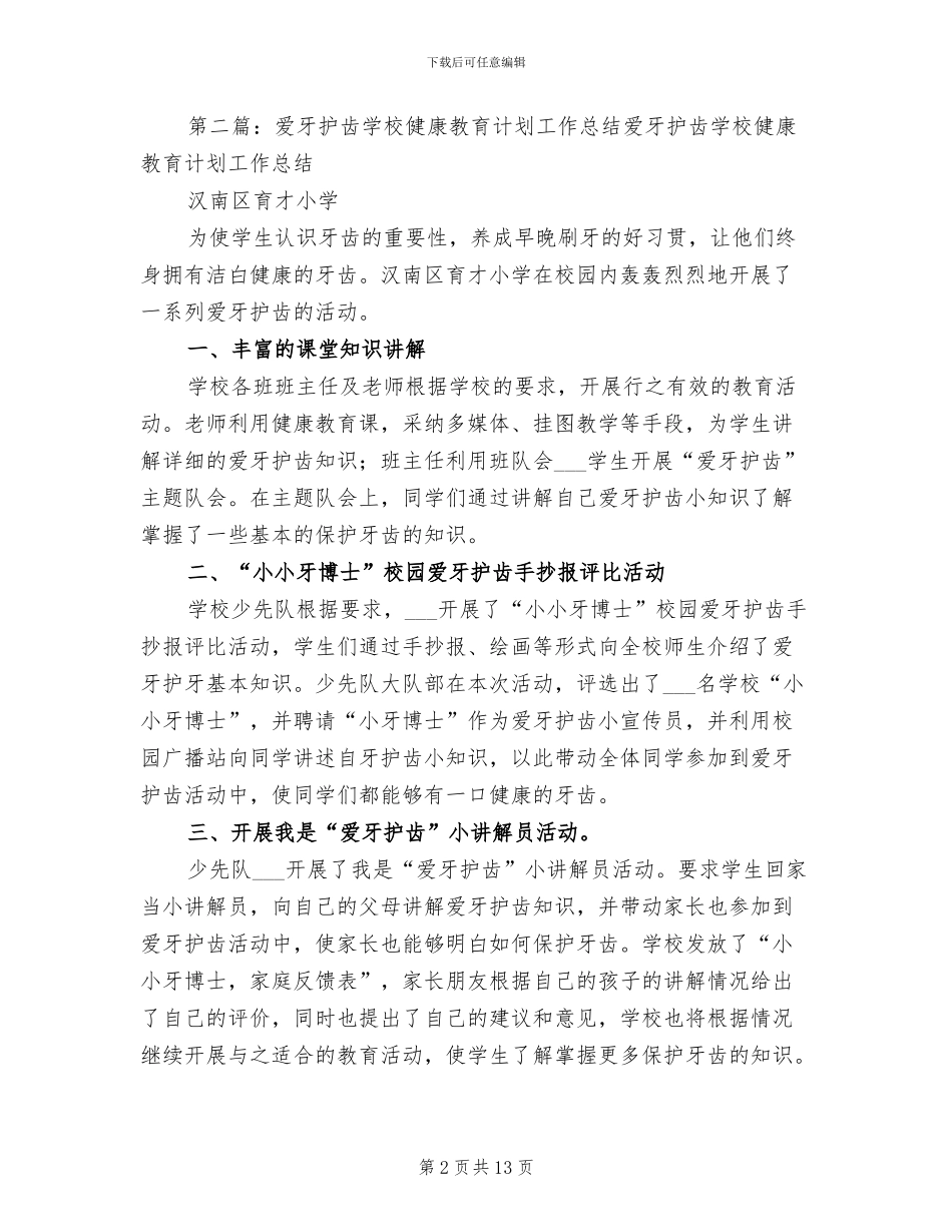 2024年爱牙护齿学校健康教育计划工作总结_第2页