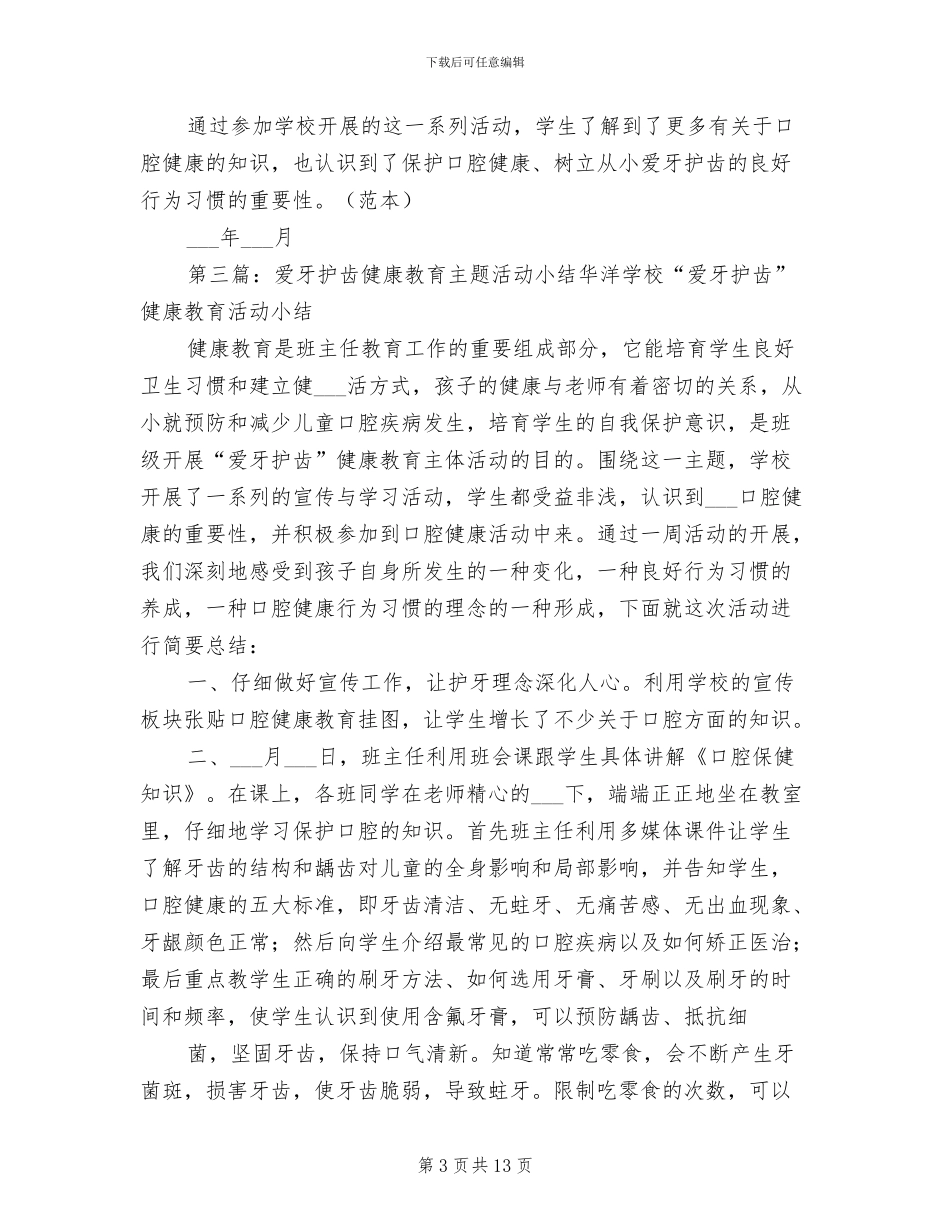 2024年爱牙护齿学校健康教育计划工作总结_第3页