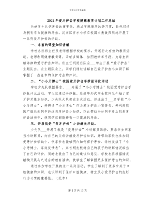 2024年爱牙护齿学校健康教育计划工作总结