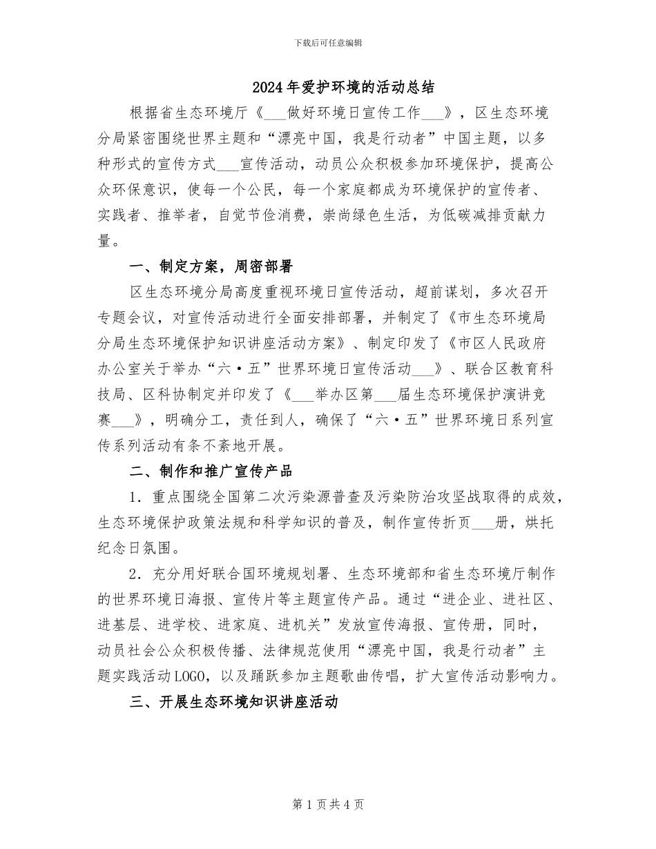 2024年爱护环境的活动总结_第1页