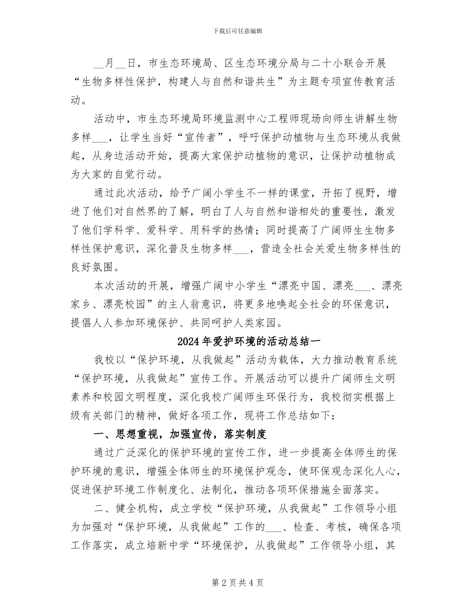 2024年爱护环境的活动总结_第2页