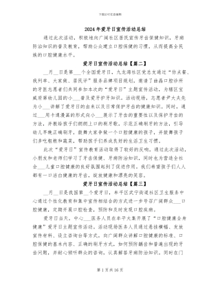 2024年爱牙日宣传活动总结