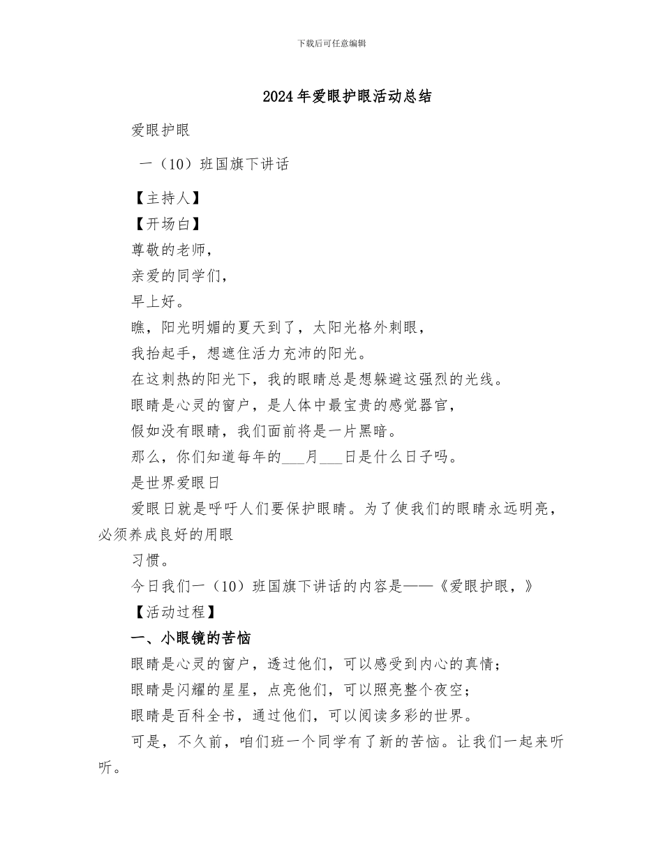 2024年爱眼护眼活动总结_第1页