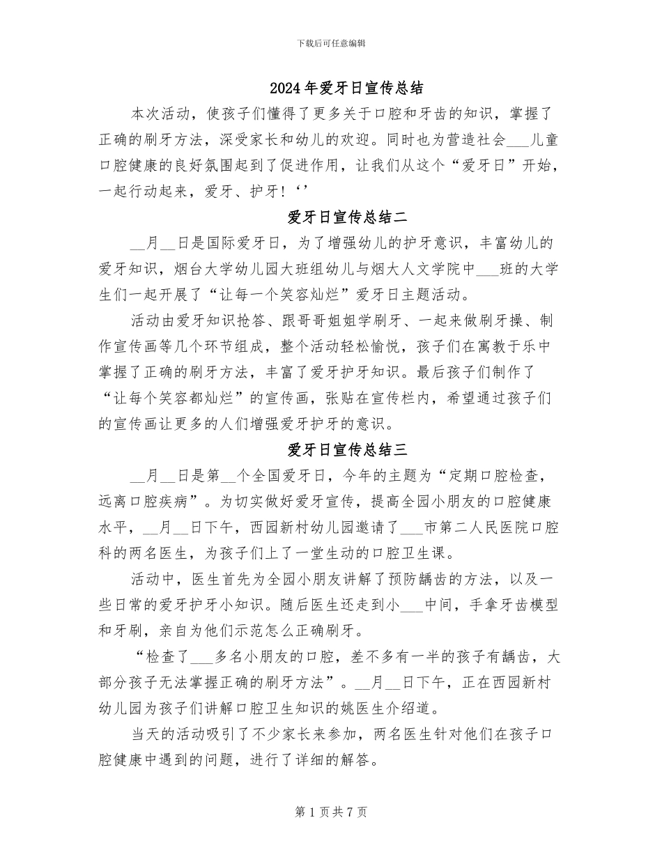 2024年爱牙日宣传总结_第1页