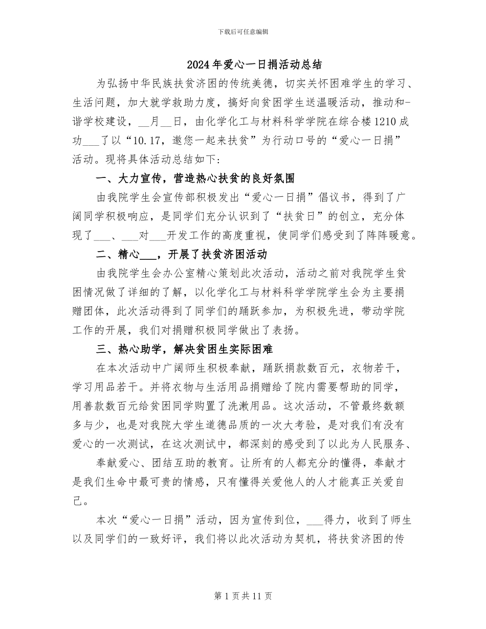 2024年爱心一日捐活动总结_第1页