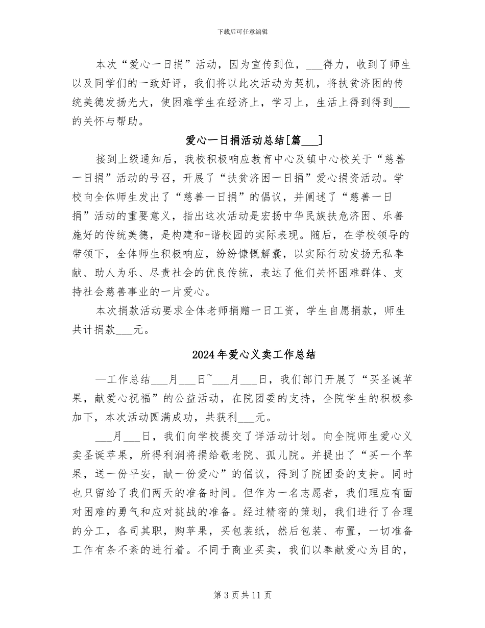 2024年爱心一日捐活动总结_第3页