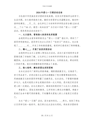 2024年爱心一日捐活动总结