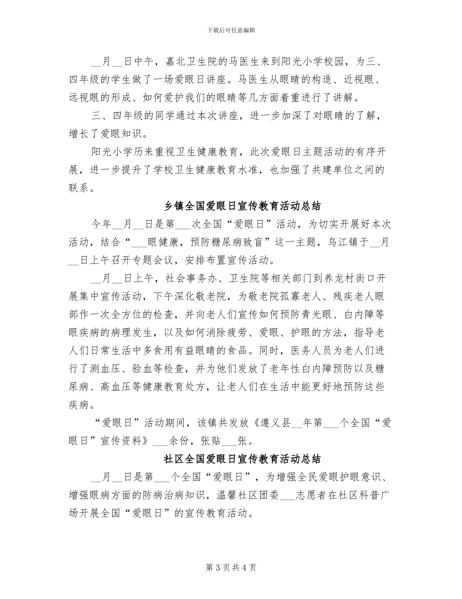 2024年爱眼日宣传教育活动总结_第3页