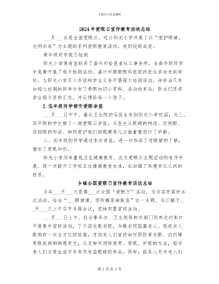 2024年爱眼日宣传教育活动总结