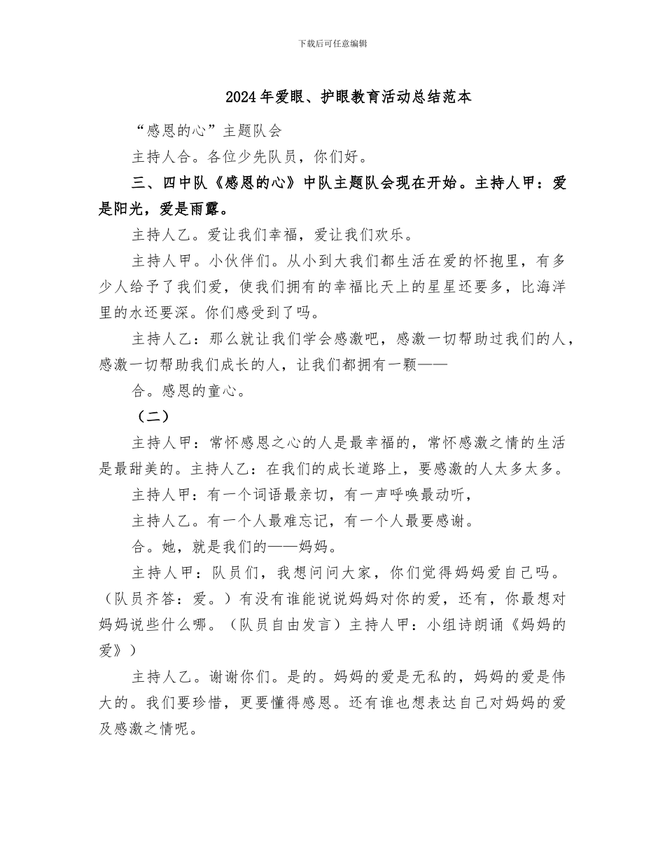 2024年爱眼、护眼教育活动总结范本_第1页