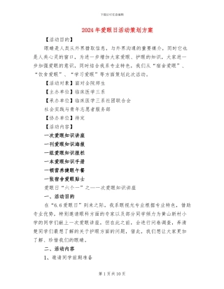 2024年爱眼日活动策划方案