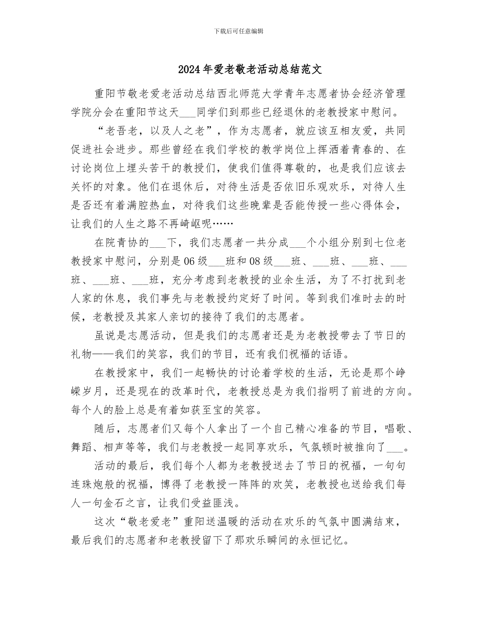 2024年爱老敬老活动总结范文_第1页