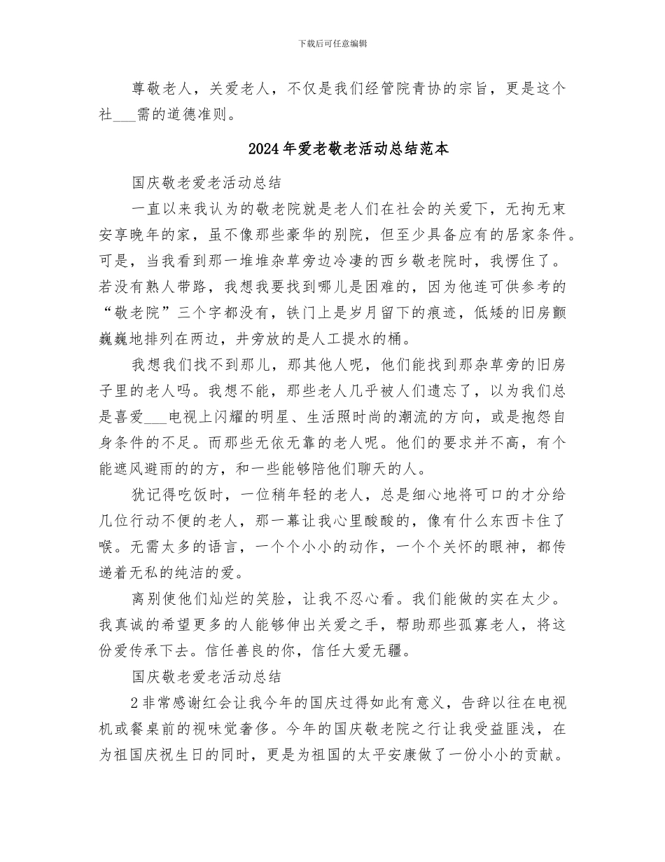 2024年爱老敬老活动总结范文_第2页
