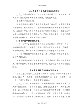 2024年爱眼日宣传教育活动总结范文