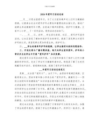 2024年爱耳日活动总结