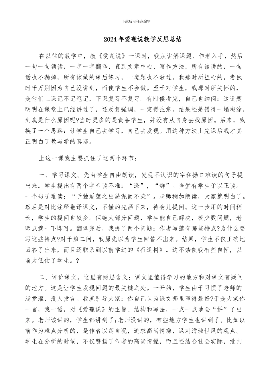 2024年爱莲说教学反思总结_第1页