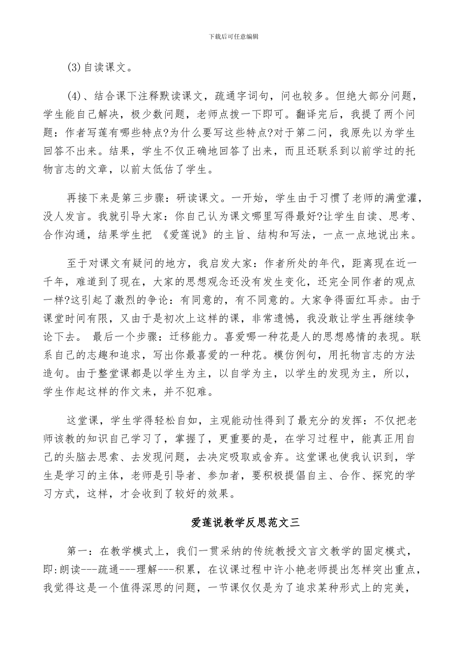 2024年爱莲说教学反思总结_第3页