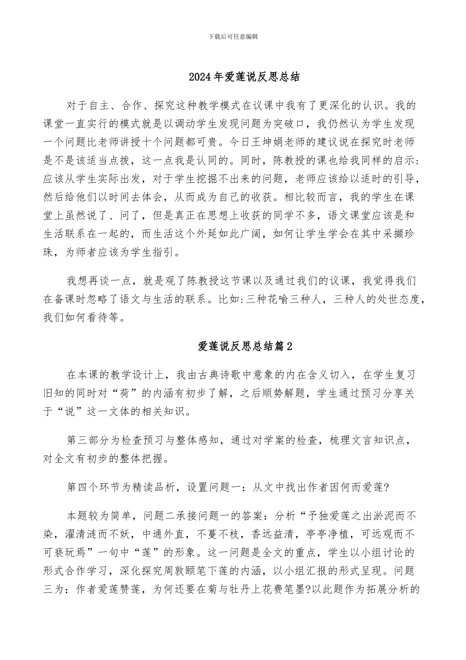 2024年爱莲说反思总结_第1页