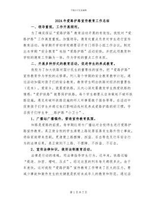 2024年爱路护路宣传教育工作总结