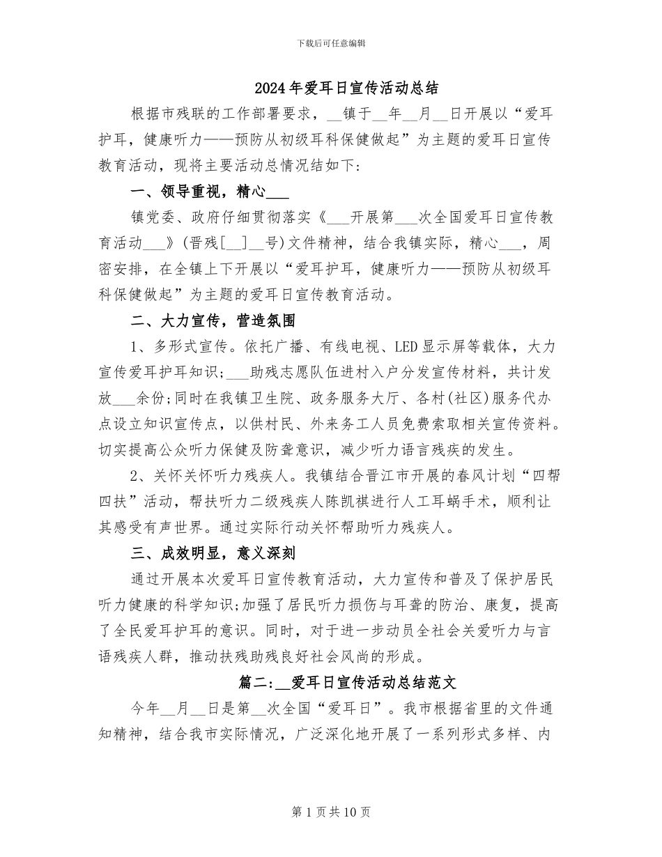 2024年爱耳日宣传活动总结_第1页