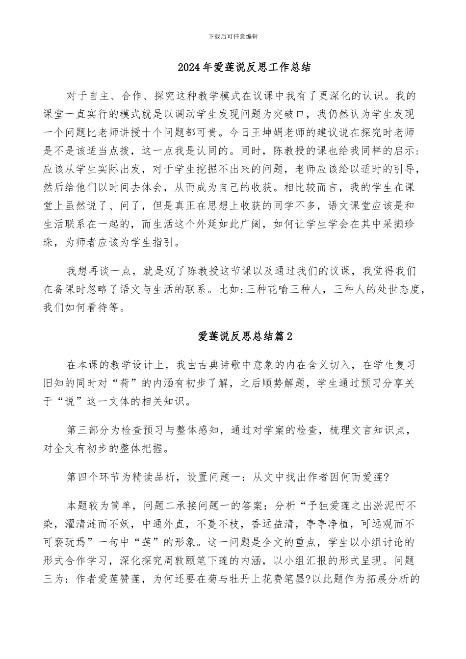 2024年爱莲说反思工作总结_第1页