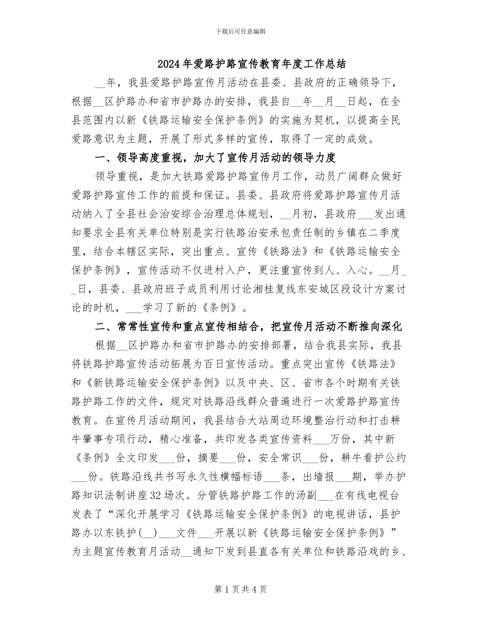 2024年爱路护路宣传教育年度工作总结_第1页