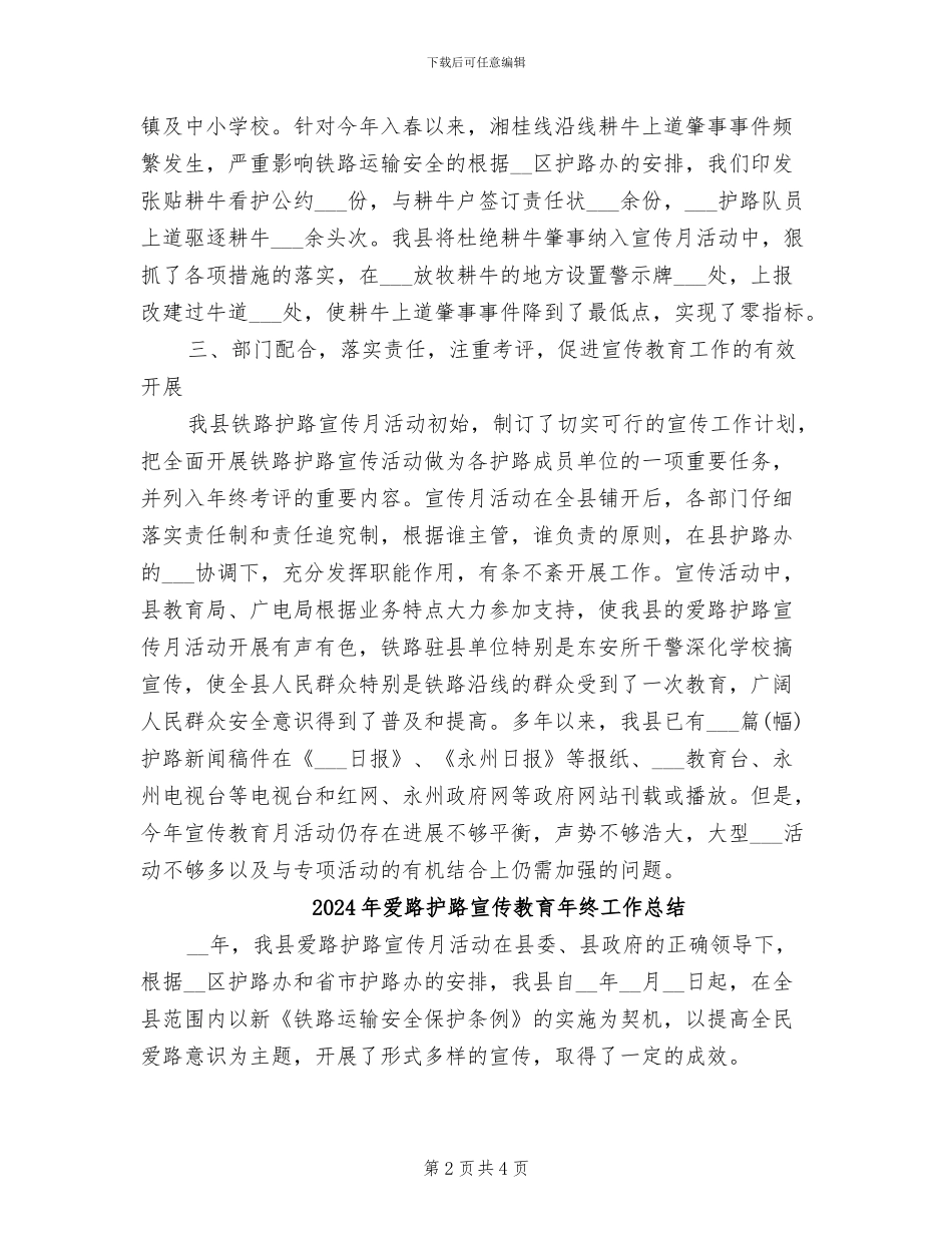 2024年爱路护路宣传教育年度工作总结_第2页