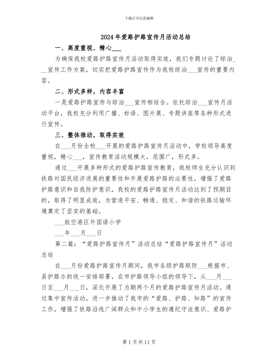 2024年爱路护路宣传月活动总结_第1页