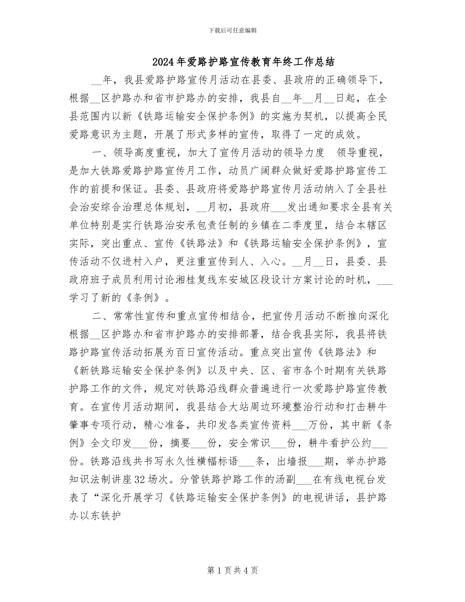 2024年爱路护路宣传教育年终工作总结_第1页