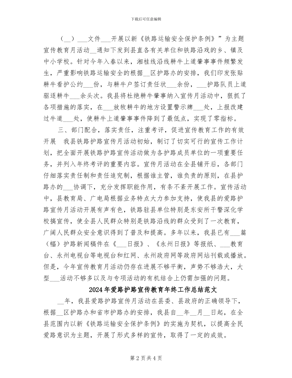 2024年爱路护路宣传教育年终工作总结_第2页