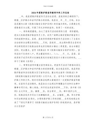 2024年爱路护路宣传教育年终工作总结