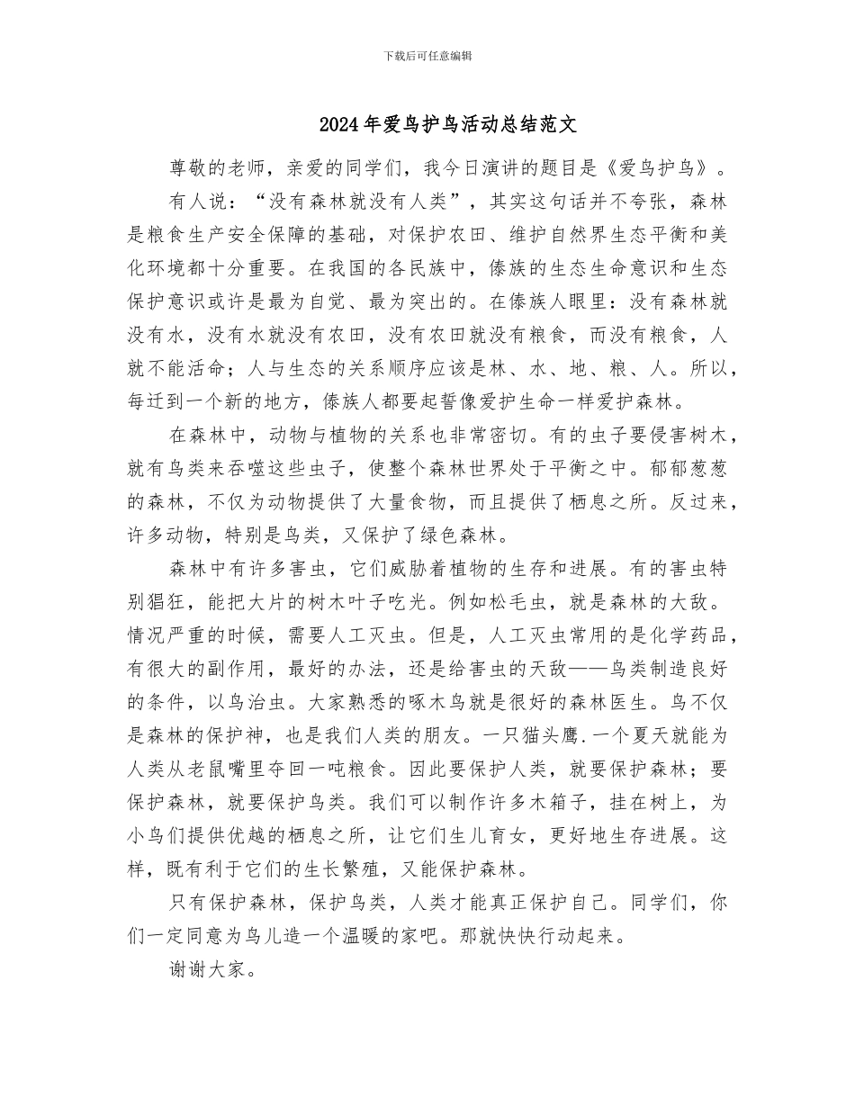 2024年爱鸟护鸟活动总结范文_第1页