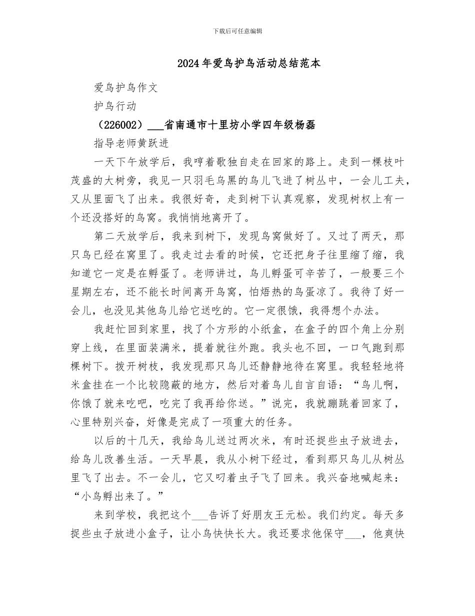 2024年爱鸟护鸟活动总结范文_第2页